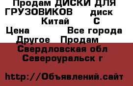 Продам ДИСКИ ДЛЯ ГРУЗОВИКОВ     диск 9.00 R22.5 Китай IJI / СRW › Цена ­ 4 000 - Все города Другое » Продам   . Свердловская обл.,Североуральск г.